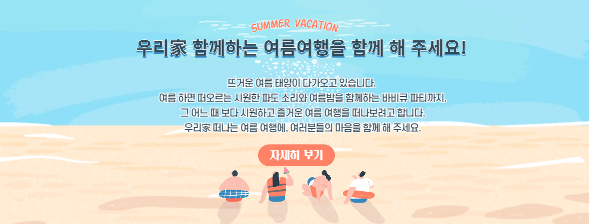 우리家 함께하는 여름여행을 함께 해 주세요!
